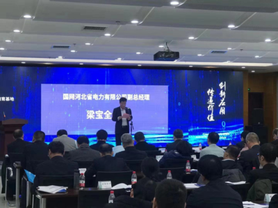 国网河北省电力成功举办客户侧泛在电力物联网技术研发活动